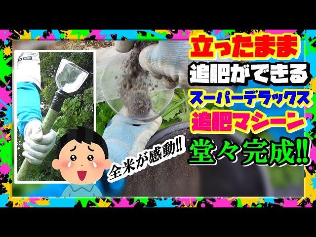 画期的手抜き栽培【半自動 追肥器】無料で作れる!! 突っ立ったまま追肥ができる膝腰らくらくメカ 発表!!