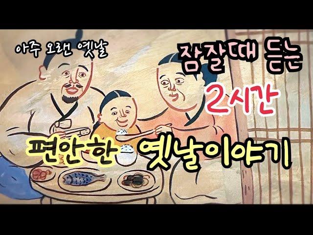 잠잘때 듣는 편안한 옛날이야기 / 민담/고전/전래동화/잠자리동화/오디오북