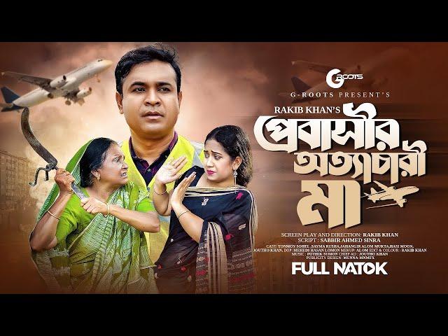 প্রবাসীর অত্যাচারী মা | Probashir Ottacari Maa | Tonmoy Sohel | Sayma Rusha | Bangla Natok 2024