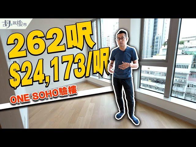 ONE SOHO驗樓262呎開放式開箱：兩年前售價達$24,173/呎️｜旺角｜砵蘭街｜胡‧說樓市