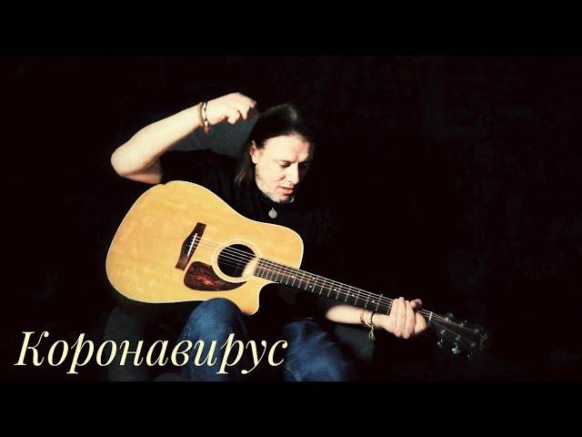 Коронавирус. Артём Макаров (SKIFFLE) #КарантиноВидение2020