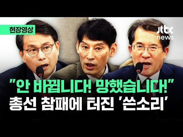 [현장영상] "안 바뀝니다! 망했습니다!" 국민의힘 총선 참패에 터져나온 '쓴소리' / JTBC News