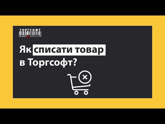 Як списати товар? | Торгсофт Click