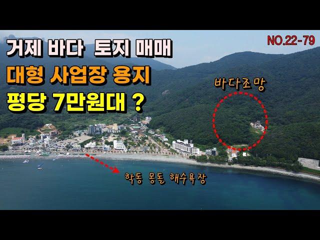 거제토지매매 대형사업장용지 바다조망토지 학동몽돌해수욕장바로옆 위치 거제부동산 거제도토지매매 거제펜션용지 거제숙박업 거제야영장용지등 추천