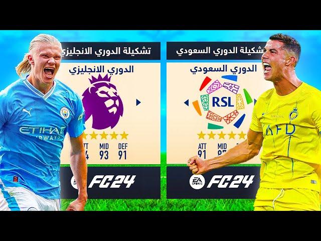 نجوم الدوري السعودي ضد الدوري الانجليزي من الافضل؟ !