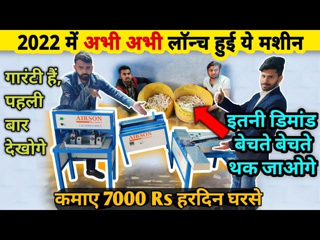 घरसे ये छोटी मशीन लगाकर कमाए 7000 Rs प्रतिदिनNEW| new business ideas 2022 | small business ideas