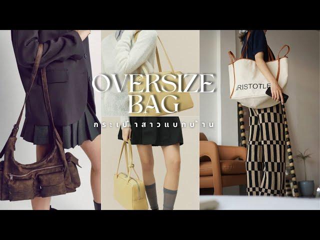 รวมกระเป๋าสาวแบกบ้าน  oversize bag