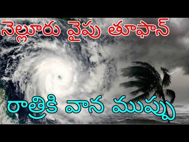 నెల్లూరు వైపు వేగంగా దూసుకు వస్తున్న భారీ తూఫాన్ | రాత్రీకి ఏపీ తెలంగాణలో కుండపోత వర్షాలు