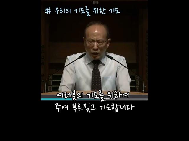 우리의 기도를 위해 부르짖는자 #강부호목사님 #양재온누리교회 #중보기도