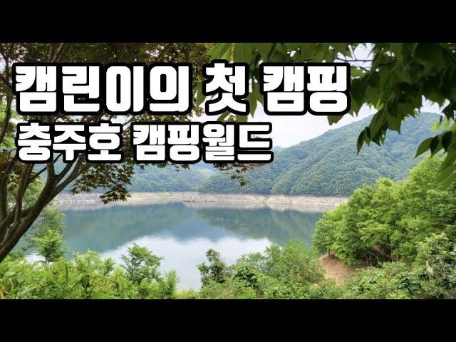 캠린이의 첫 캠핑 '충주호 캠핑월드'