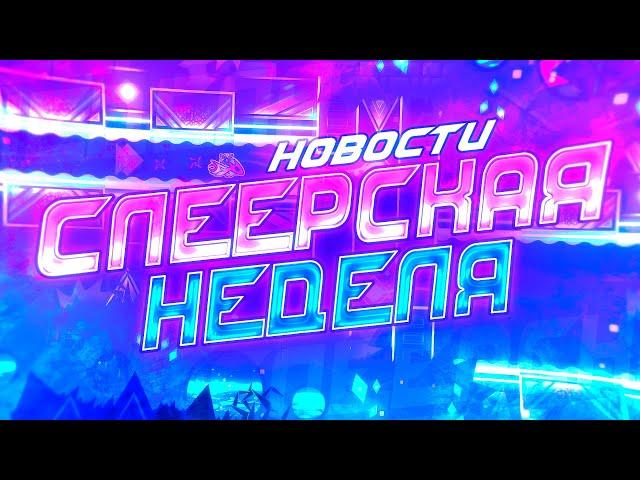 СЛЕЕРСКАЯ НЕДЕЛЯ | НОВОСТИ | 3000Dan