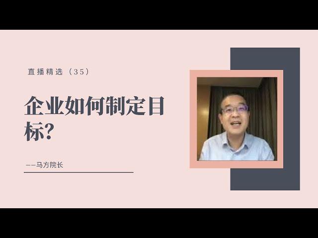 企业如何制定目标？【直播精选】第三十五期