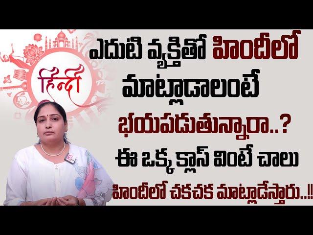 Anuradha : Daily using Hindi words and sentences | హిందీలో ఇలా చెప్పండి | SumanTV Class Plus