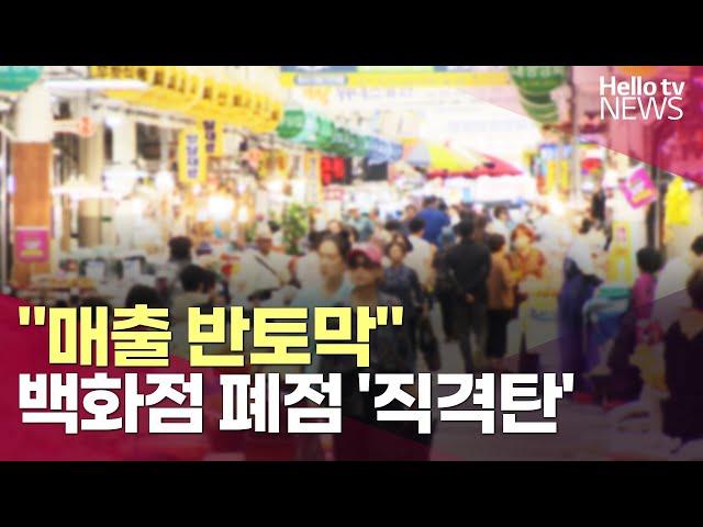 "매출 반토막"…백화점 폐점에 인근 상권 '직격탄'ㅣ#헬로tv뉴스