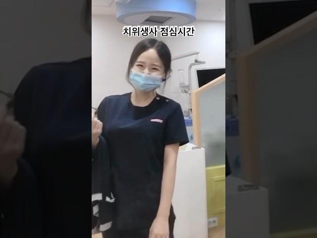 점심시간이 제일 신나ㅋㅋㅋ #치과위생사
