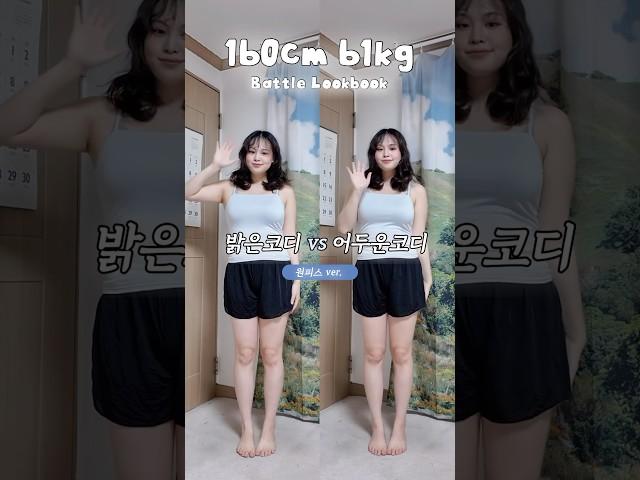 160cm 61kg, 어떤 코디가 더 나은지 고르깅 