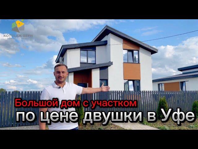 Обзор дома по цене двухкомнатной квартиры в Уфе