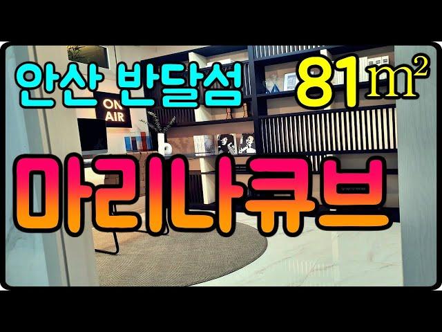 반달섬 마리나큐브 안산 오피스텔 81타입 구경해보자