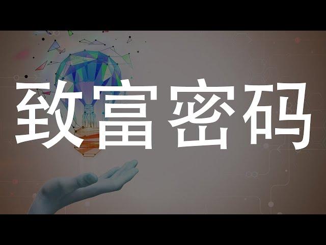 致富密码：理财最关键的秘诀揭示！