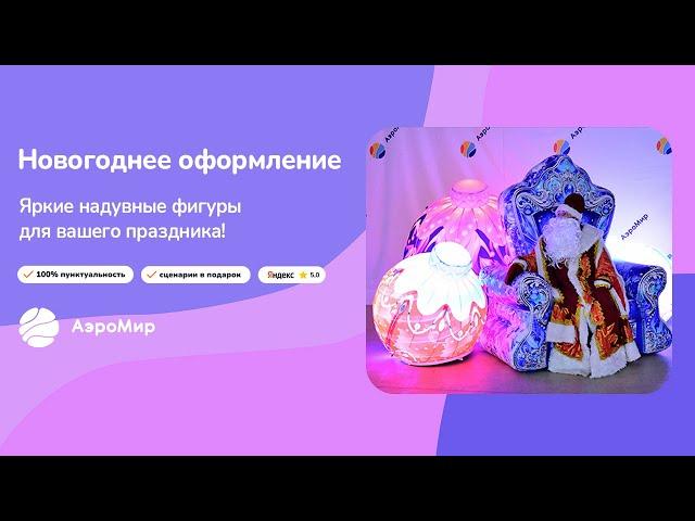 Новогодние фигуры: трон для Деда Мороза, светящиеся шары и качалка-олень | АэроМир