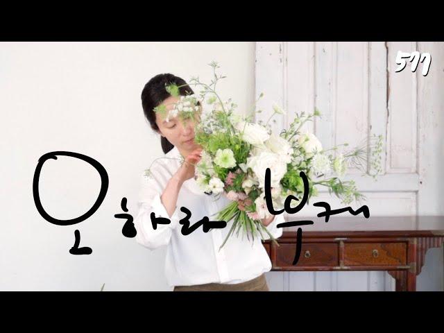 플라워레슨 577 장미 내추럴 꽃다발 Flower lesson 577 White Roses bouquet