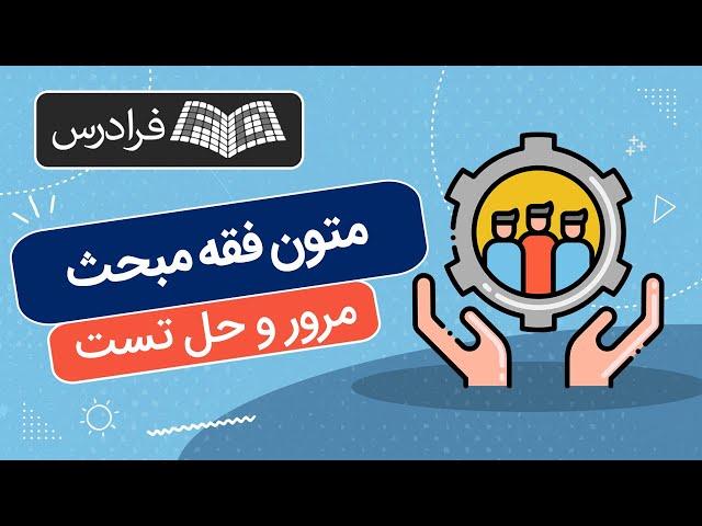 آموزش متون فقه مبحث عقود  – مرور و حل تست کنکور ارشد