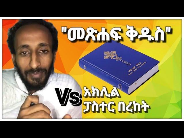 "መጽሐፍ ቅዱስ" | አክሊል Vs ፓስተር በረከት |  ሥርዓታዊ ክርክር | ቴቄል ቲዩብ