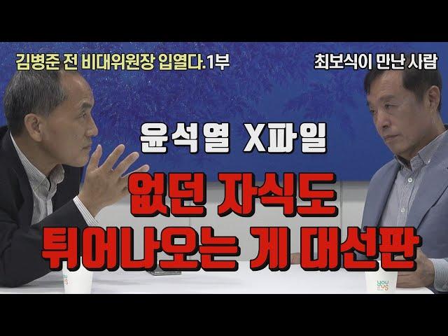 [최보식의 언론TV]  김병준 전 비대위원장(1부)  생생한 최보식 인터뷰 현장! 윤석열X파일? "없던 자식도 튀어나오는 게 대선판"