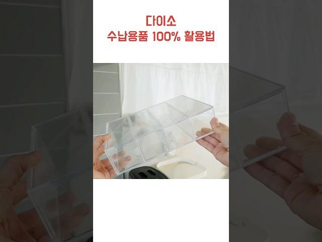 꼭 사세요! 다이소 수납 추천템 / 정리수납 끝판왕 / 정리정돈 / 살림팁 / #shorts