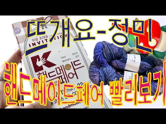 [Knittinglog.35 : 뜨개로그 ]  핸드메이드페어 2024 빨리보기