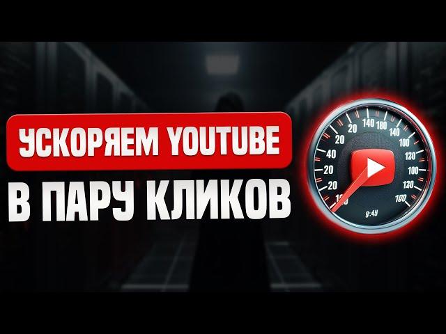 Ускоряем YouTube в пару кликов