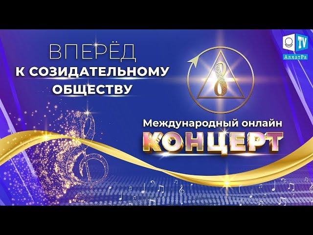 Международный онлайн-концерт «Вперёд к Созидательному обществу»