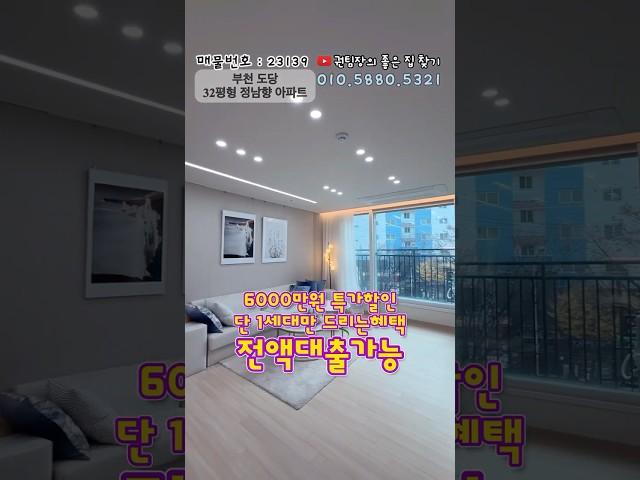 부천 도당동 32평형 정남향APT 주차100% 분양가3억후반#부천#장미공원#최저실입#전액대출#교포전문#부동산#내집마련#신축아파트#분양