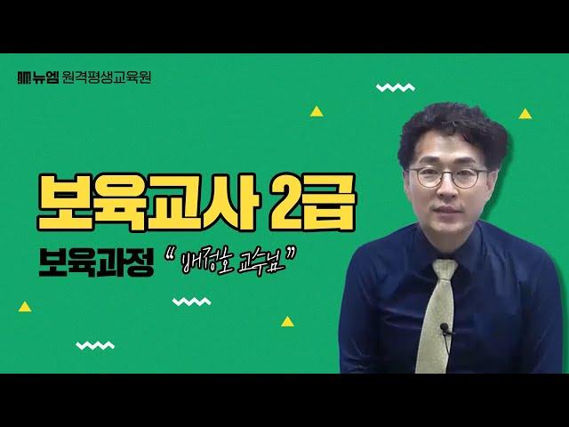보육교사2급 보육과정 강의 배정호 교수