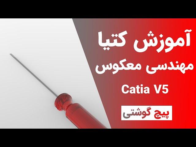 آموزش کتیا : مهندسی معکوس -  پیچ گوشتی | Catia V5 | Digitized Shape Editor 2021