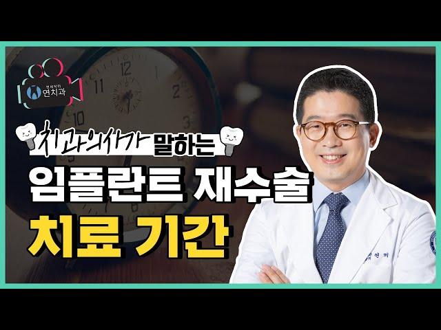 임플란트 재수술 기간, 과정과 통증 모두 같을까? (Are implant revision surgery duration, process and pain all the same?)