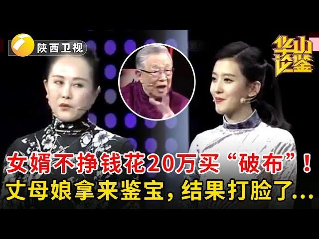 女婿不挣钱花20万买“破布”！丈母娘拿来鉴宝，结果打脸了... #鉴宝 #华山论鉴