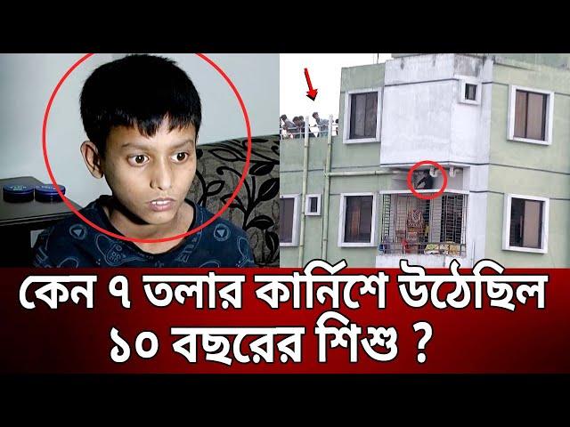 কেন ৭ তলার কার্নিশে উঠেছিল ১০ বছরের শিশু ? | Bangla News | Mytv News