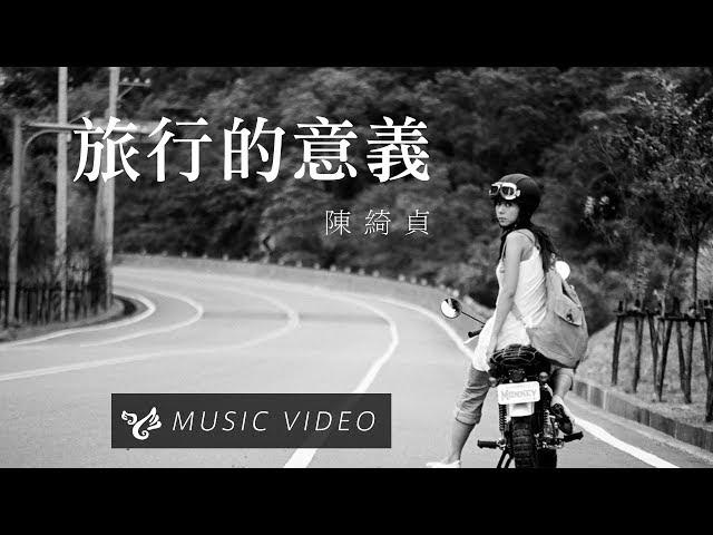 陳綺貞 Cheer Chen【旅行的意義 Travel is Meaningful】Official Music Video (官方HD高畫質版)