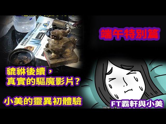 【特別篇】貔貅後續，真實的驅魔影片?|小美的靈異初體驗