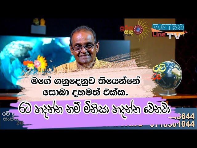 රට හදන්නන නම් මිනිසා හදන්න වෙනවRavi Sikuru Palapala 2024 September 