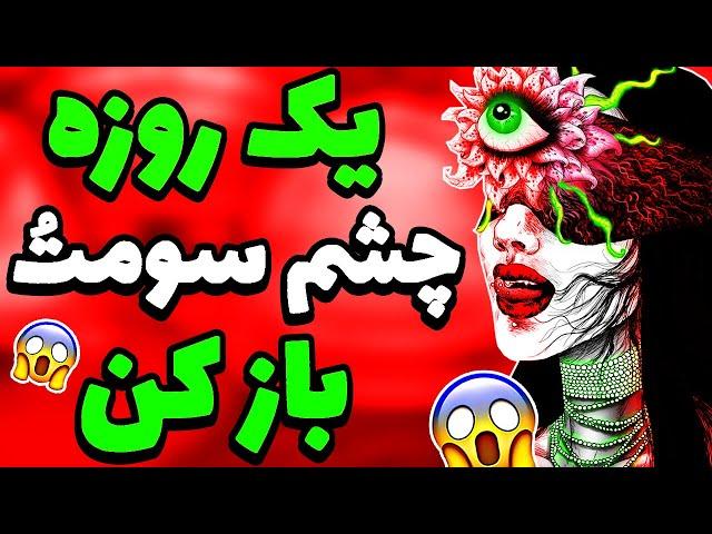 سریع ترین روش بازکردن چشم سوم!!️ چشم سوم را در یک روز فعال کن!!