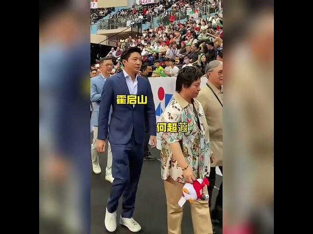 #霍震霆 #梁安琪 #何超凤 #霍启山 同框出席，澳娱综合五人足球赛