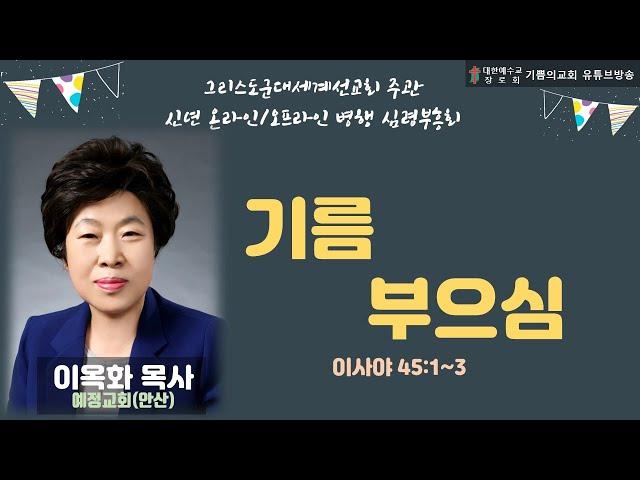 이옥화목사(안산예정교회) / 기름부으심 (사 45:1-3) / 그리스도군대세계선교회 운영위원회주관 온라인부흥회