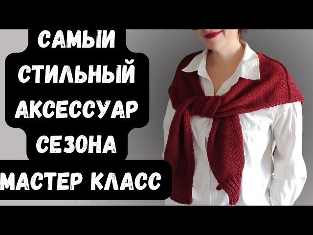  Самый стильный аксессуар сезона! Как связать имитацию джемпера спицами