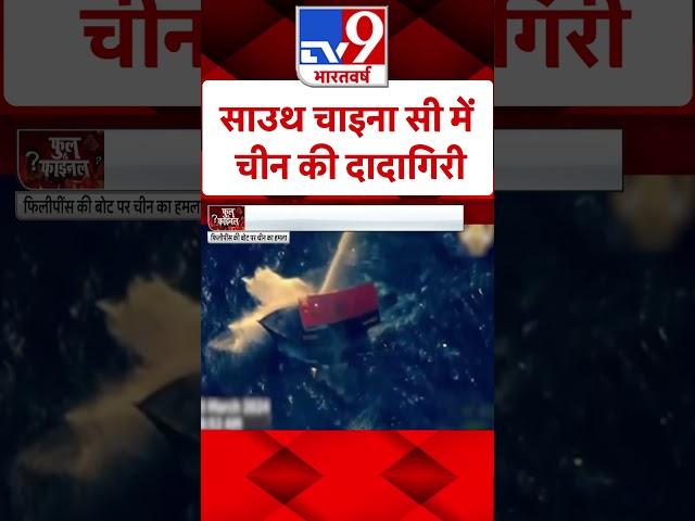 South China Sea में China ने फिर दिखाई दादागीरी | Philippines | #tv9shorts