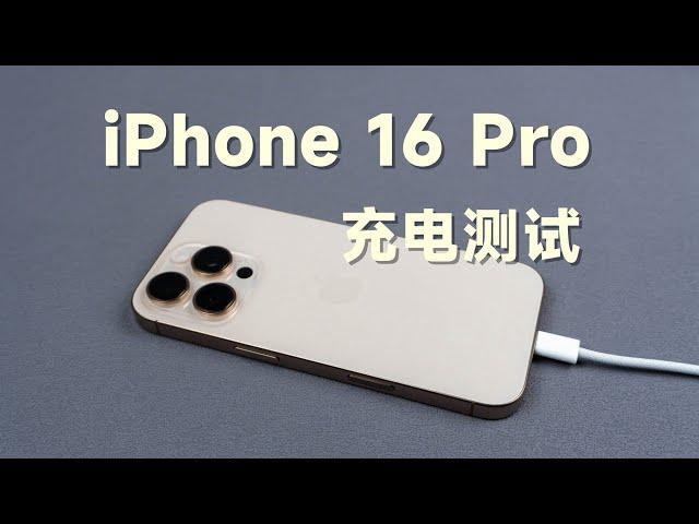 变了，但又好像没变！iPhone 16 Pro充电测试