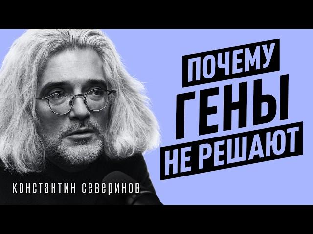 Что не так с наследственностью и генами? Выводы генетика за 30 лет практики | Константин Северинов