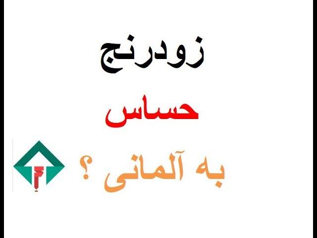 Zudranj be almani زودرنج یا حساس به آلمانی‌ ؟