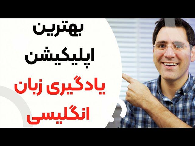 یادگیری زبان انگلیسی با بهترین اپلیکیشن یادگیری